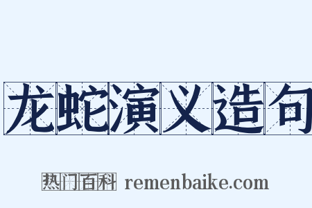 龙蛇演义造句是什么意思的图片